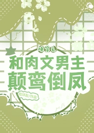 肉小说 快穿